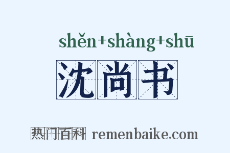 沈尚书是什么意思的图片